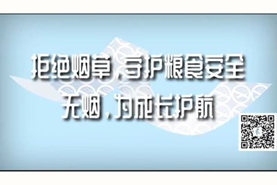 小骚逼被大鸡巴插免费视频网站拒绝烟草，守护粮食安全